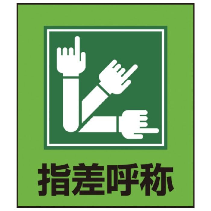 緑十字　イラストステッカー標識　指差呼称　GK-29　120×100mm　5枚組　PET