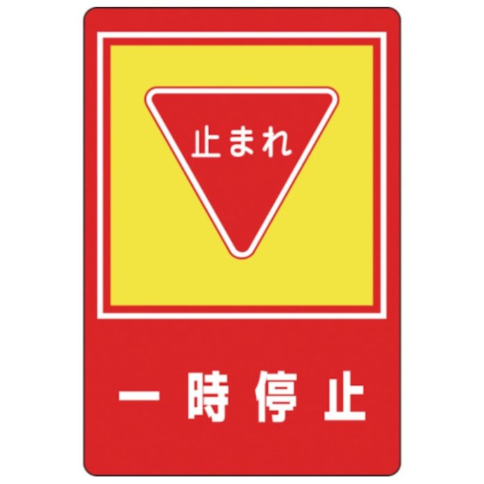 緑十字　路面用標識　一時停止・止まれ　路面-27　900×600mm　軟質エンビ　裏面糊付