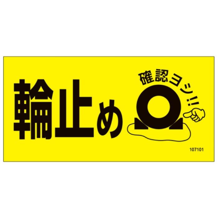 緑十字　輪止めマグネットサイン　WDH-001　80×160×0.8mm