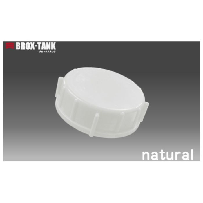 KOKUGO　積み重ねられるポリエチレン製タンク　BROX-TANK20L用キャップ　(ナチュラル)