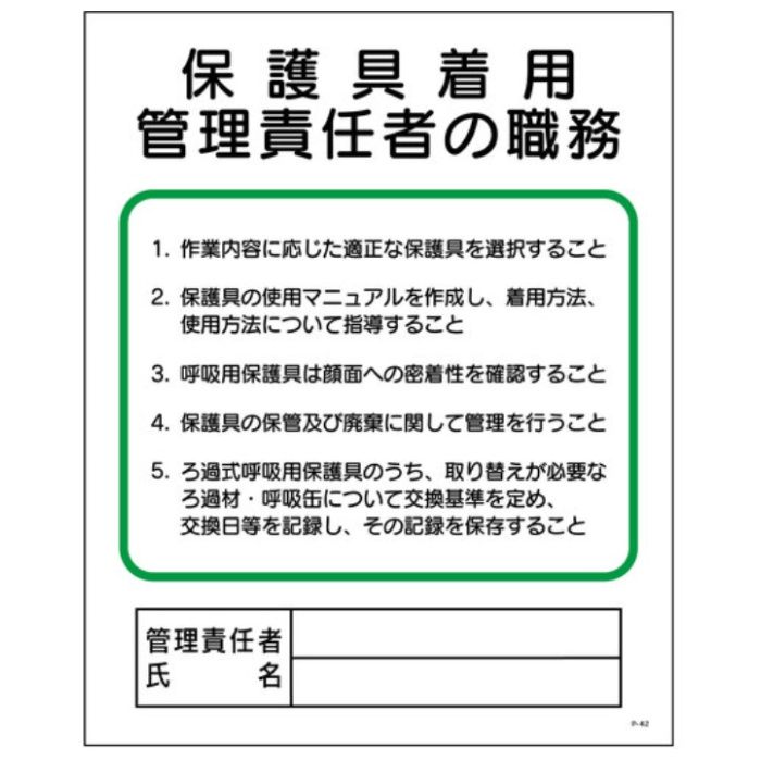 グリーンクロス　P板　保護具着用管理責任者の職務　P-42