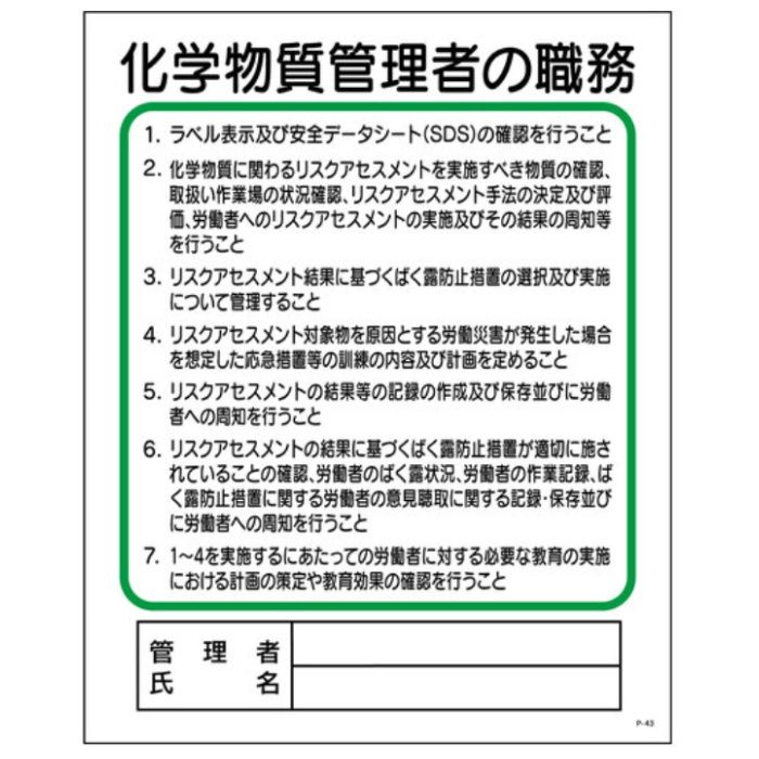 グリーンクロス　P板　化学物質管理者の職務　P-43