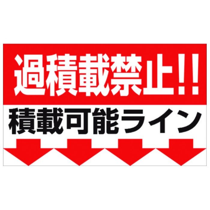 グリーンクロス　過積載禁止マグネット　W500×H300