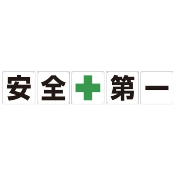 グリーンクロス　一文字看板　安全第一　450角　5枚1セット