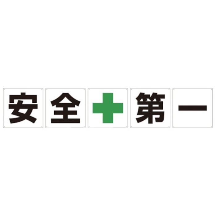 グリーンクロス　一文字看板　安全第一　600角　5枚1セット