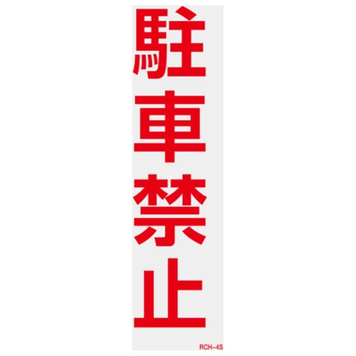 緑十字　駐車禁止ステッカー標識(反射)　駐車禁止　RCH-4S　300×100mm　2枚組