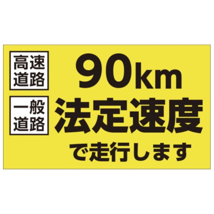 緑十字　速度制限ステッカー　90km法定速度で走行します　180×300mm　エンビ