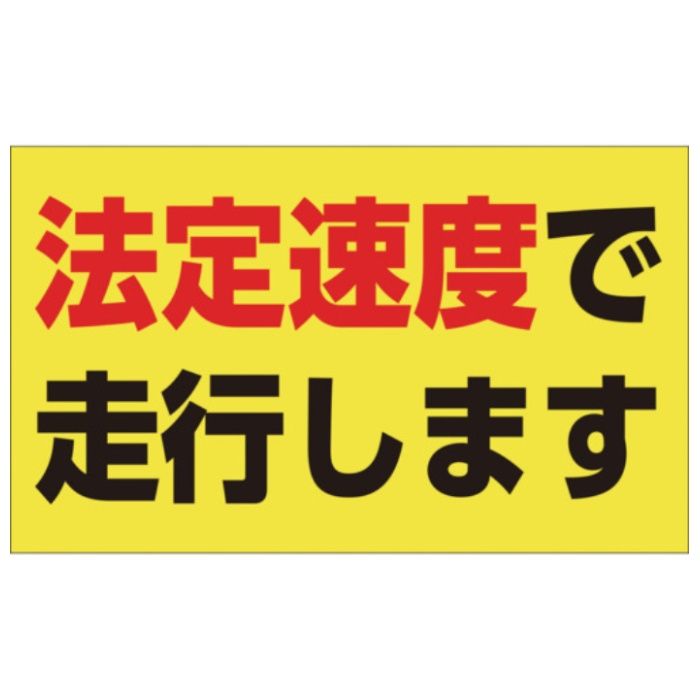 緑十字　速度制限ステッカー　法定速度で走行します　90×150mm　エンビ