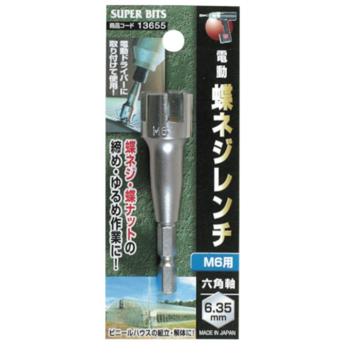 ミツトモ　六角軸　蝶ネジレンチ　M6用