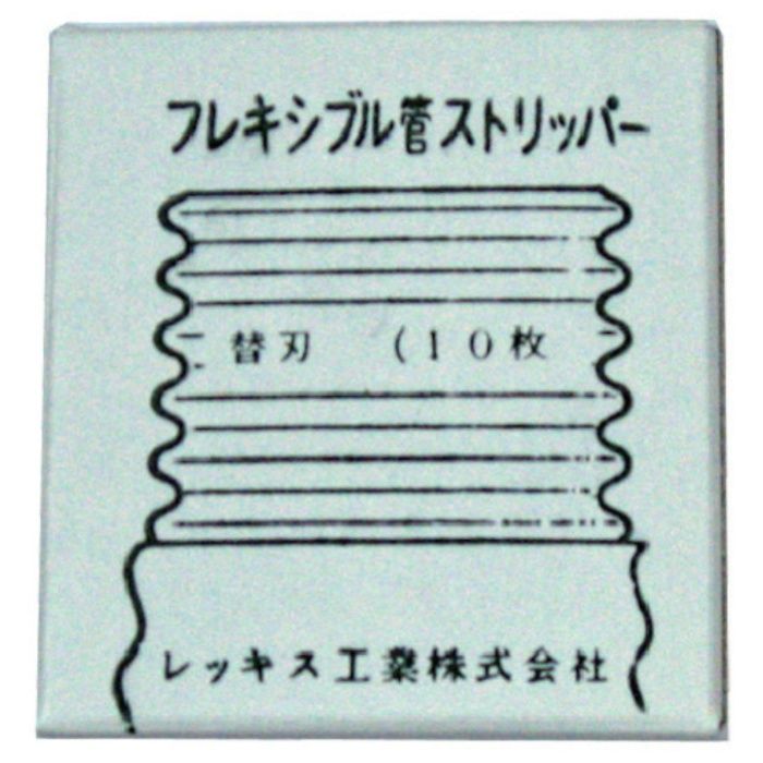 REX　フレキシブル管ストリッパ替刃