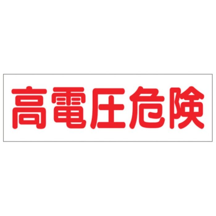つくし　ステッカー「高電圧危険」