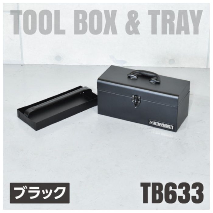 アストロプロダクツ　ツールボックス　ブラック　TB633