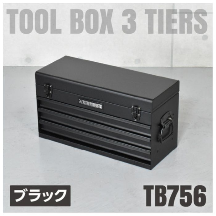 アストロプロダクツ　ツールボックス　3段　ベアリング　ブラック　TB756(1個入)