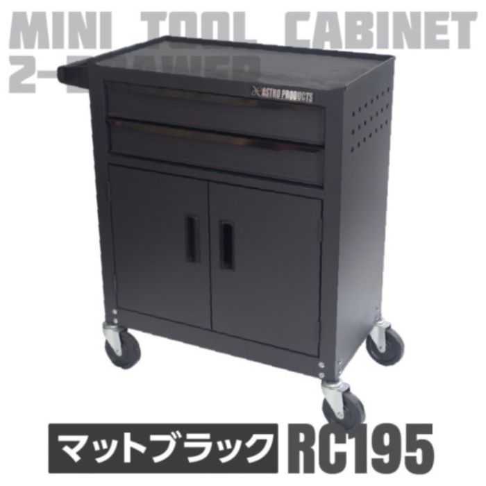アストロプロダクツ　ミニキャビネット2段ドア付き　　マットブラックRC195