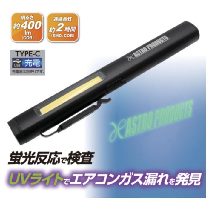 アストロプロダクツ　充電式UVワークライト　WL893