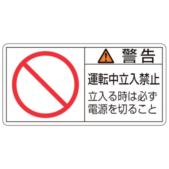 緑十字　PL警告ステッカー　警告・運転中立入禁止立入る時　PL-120(大)　50×100mm　10枚組