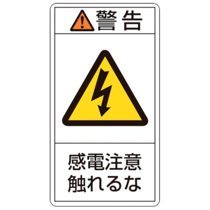 緑十字　PL警告ステッカー　警告・感電注意触れるな　PL-210(大)　100×55mm　10枚組