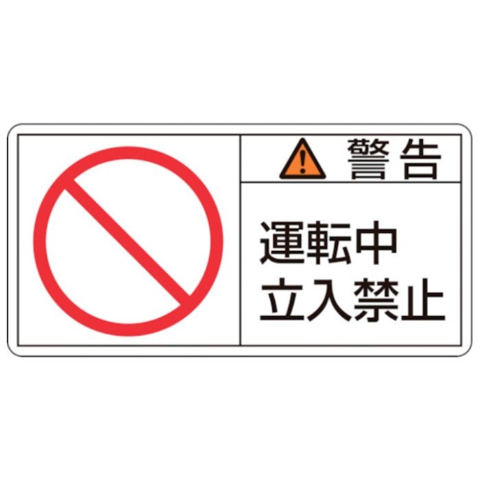緑十字　PL警告ステッカー　警告・運転中立入禁止　PL-119(小)　35×70mm　10枚組