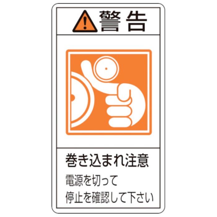緑十字　PL警告ステッカー　警告・巻き込まれ注意電源を　PL-224(小)　70×38mm　10枚組