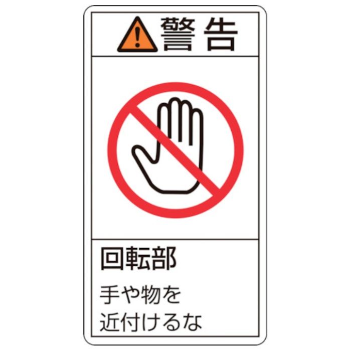 緑十字　PL警告ステッカー　警告・回転部手や物を近付けるな　PL-233(小)　70×38mm　10枚組