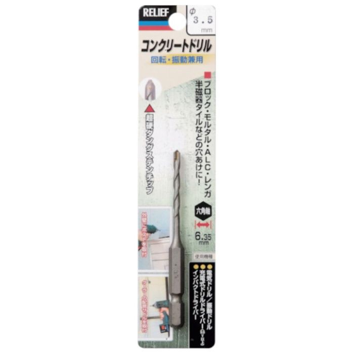RELIEF　六角軸コンクリートドリル　3.5mm