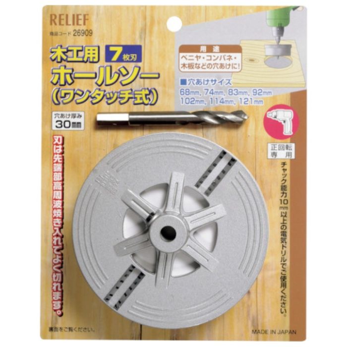 RELIEF　木工用ホールソー　40mm巾　7枚刃　φ68〜121mm