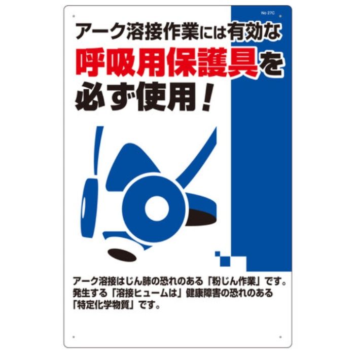 つくし　安全標識　アーク溶接には防じんマスクを必ず着用