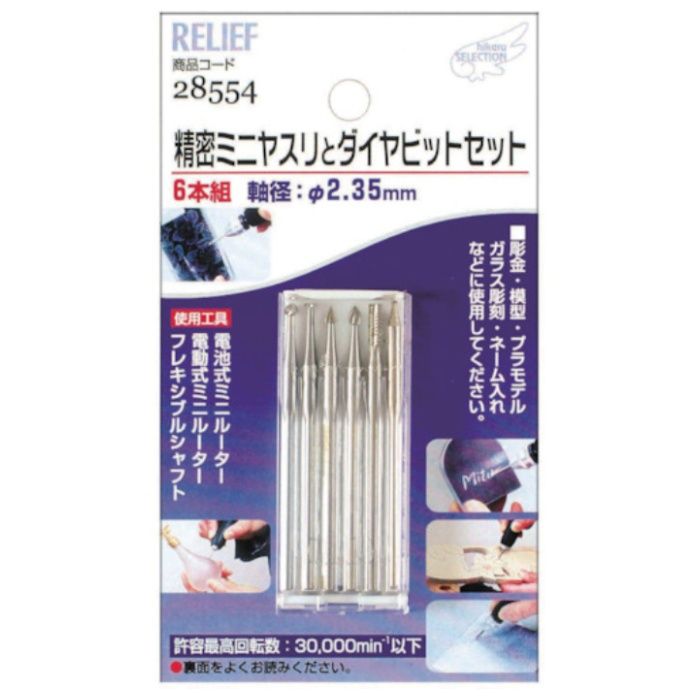 RELIEF　精密ミニヤスリ(2.35MM軸)