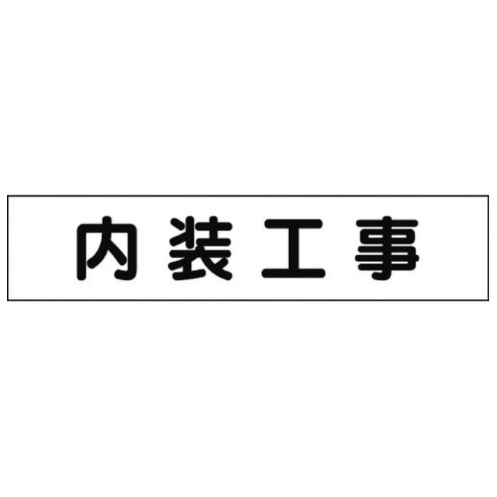 ユニット　マグネット表示板　内装工事