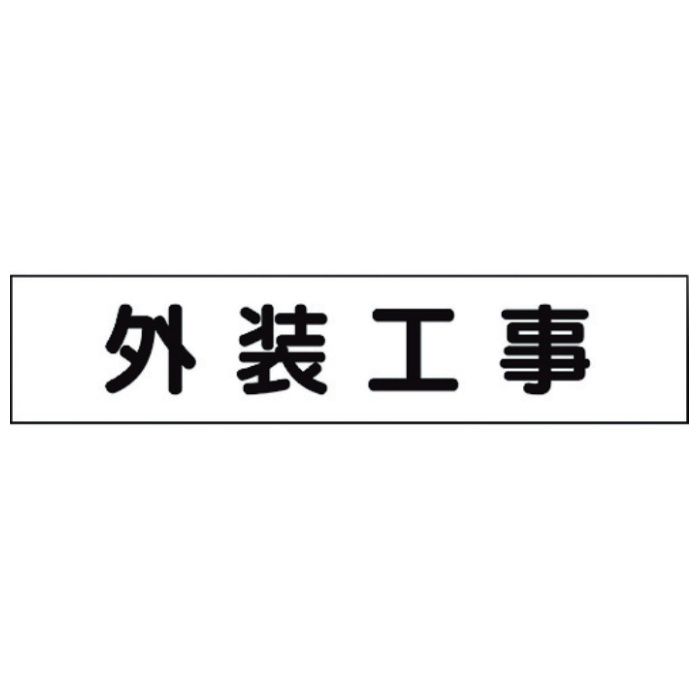 ユニット　マグネット表示板　外装工事