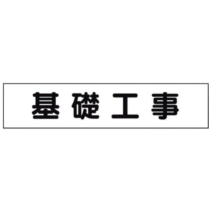 ユニット　マグネット表示板　基礎工事