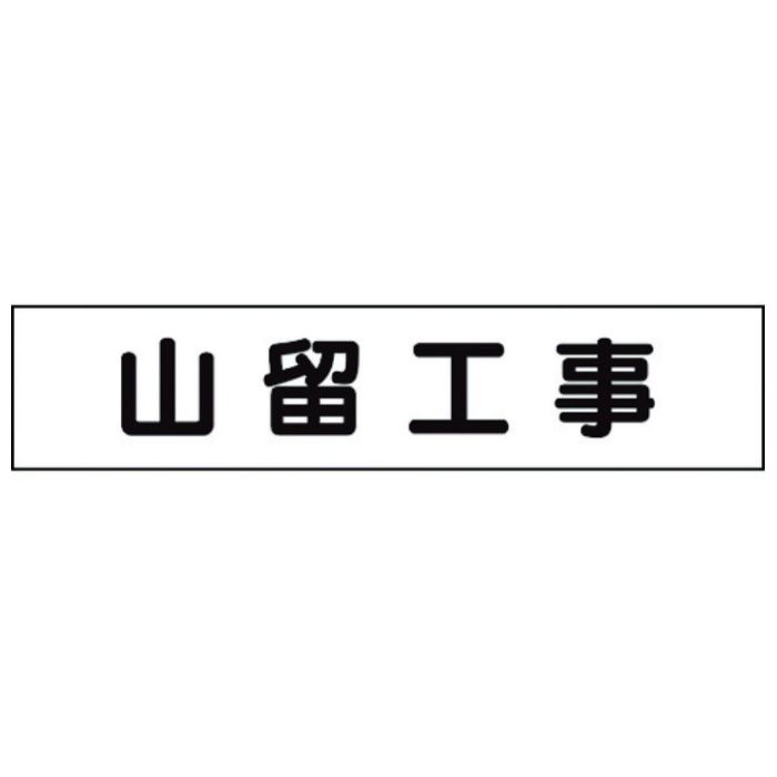 ユニット　マグネット表示板　山留工事
