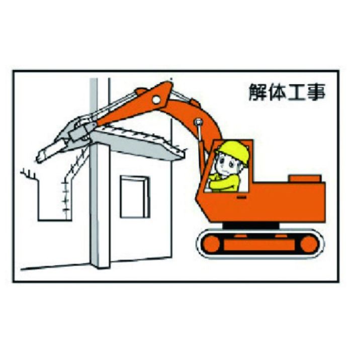 ユニット　作業予定マグネット板　解体工事