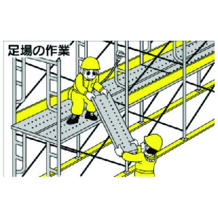ユニット　作業予定マグネット板　足場作業
