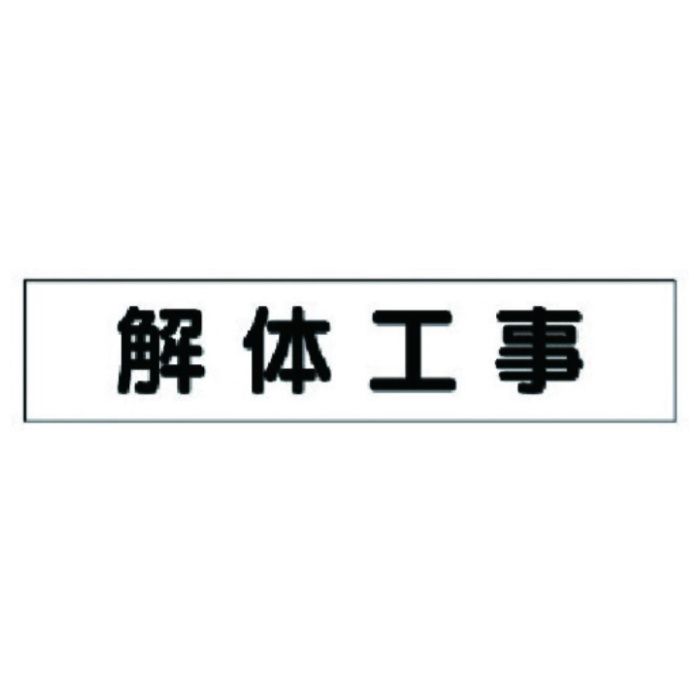 ユニット　マグネット表示板　解体工事
