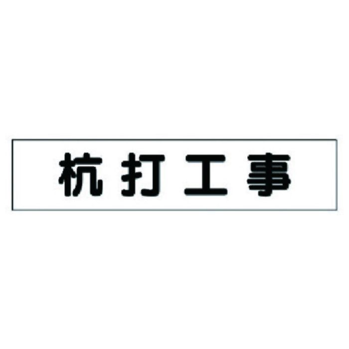 ユニット　マグネット表示板　杭打工事