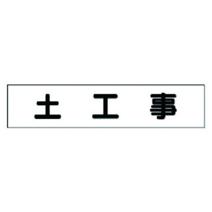 ユニット　マグネット表示板　土工事