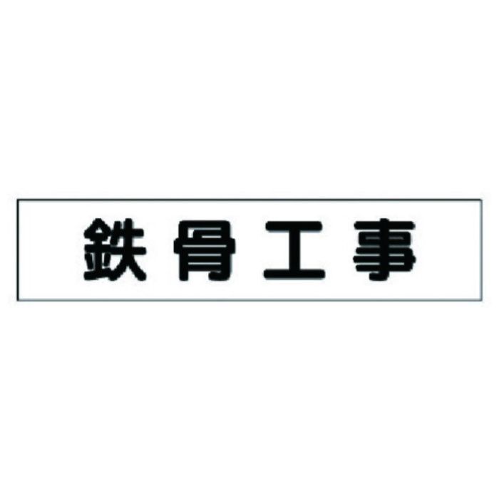 ユニット　マグネット表示板　鉄骨工事