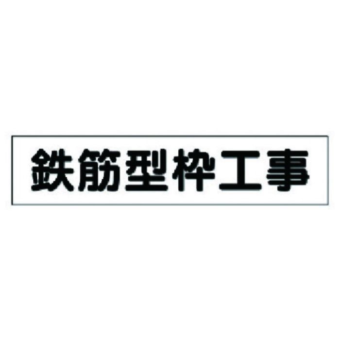 ユニット　マグネット表示板　鉄筋型枠工事