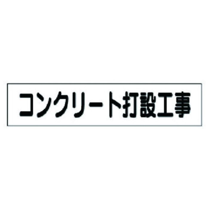 ユニット　マグネット表示板　コンクリート打設工事