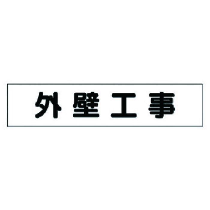 ユニット　マグネット表示板　外壁工事