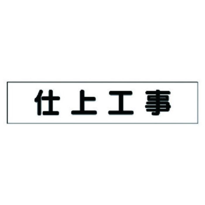 ユニット　マグネット表示板　仕上工事