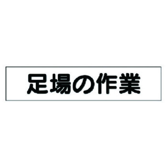 ユニット　マグネット表示板　足場の作業
