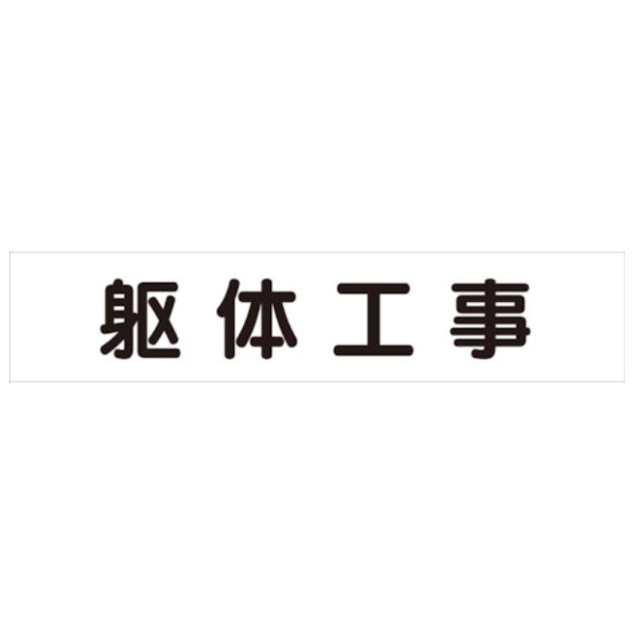 ユニット　マグネット表示板　躯体工事
