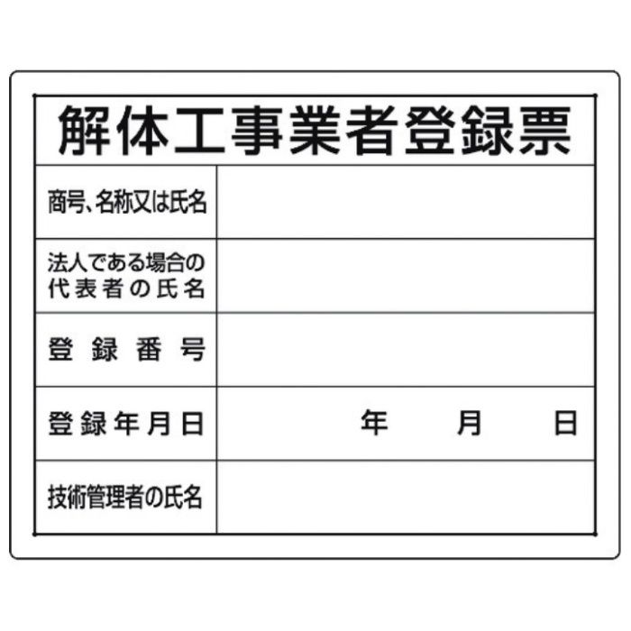 ユニット　法令許可票　解体工事業者登録票