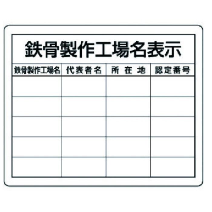 ユニット　鉄骨製作工場名表示・複数工場用