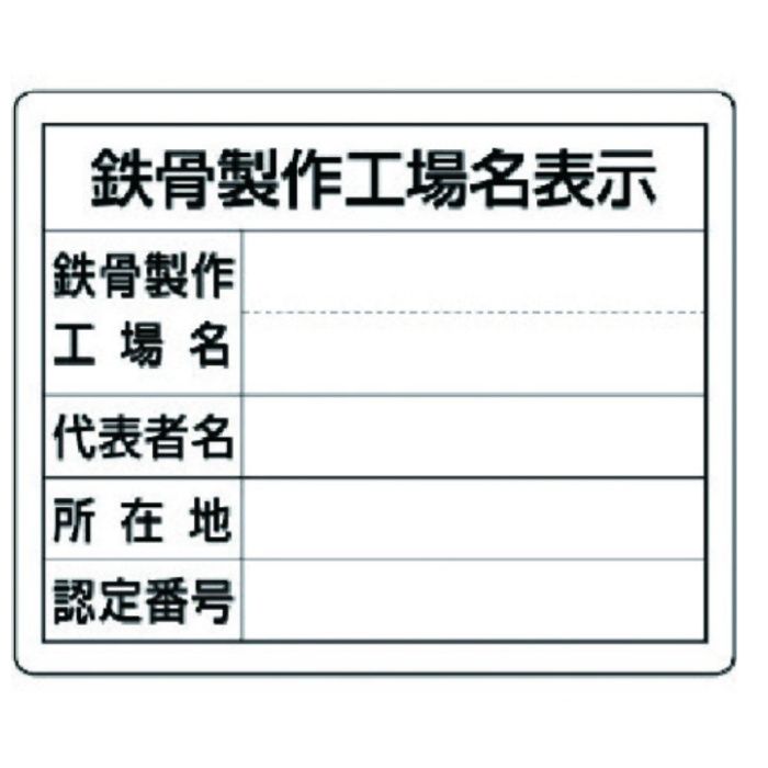ユニット　鉄骨製作工場名表示・単独工場用