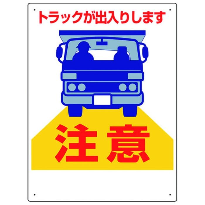 ユニット　車両出入口標識　トラックが出入り…