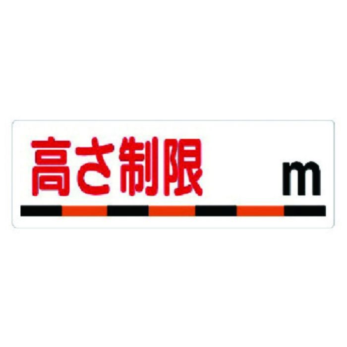 ユニット　交通安全標識　高さ制限〇m