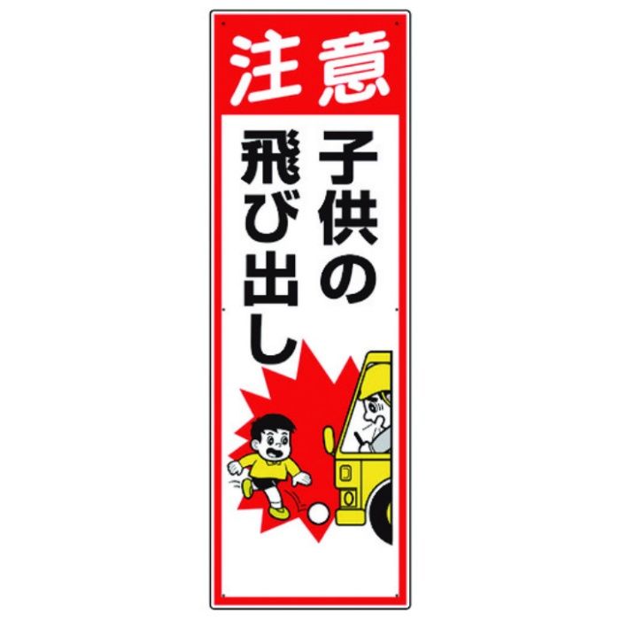 ユニット　交通安全標識　注意子供の飛び出し